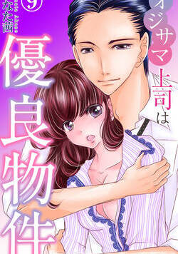 オジサマ上司は優良物件～年の差なのに恋できます？ 23話 - 9巻