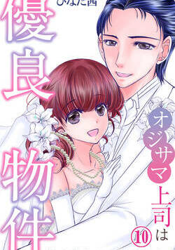 オジサマ上司は優良物件～年の差なのに恋できます？ 26話 - 10巻