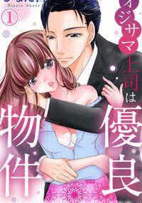 「キス…好きなんだね」とイケオジ様にからだ中にキスされて、出会ったばかりなのに快感が止まらない――!!　料理が苦手な莉奈。克服しようと教室に通うことに。そこでペアになったのは、年の差2倍のオジサマ・高橋さん!　料理が上手でイケメンで、料理教室で大人気の高橋さんに、やさしく教えてもらってドキドキが抑えられない。幸せな気持ちで料理教室を後にした莉奈だけど、アパートへ帰ったら部屋が水浸しに!?　上の部屋から水漏れがあったみたい…。泊まるところがみつからず、コインランドリーで一夜を過ごそうとしたら、高橋さんと再会!!　女の子がひとりで過ごすには危ないと高橋さんの家に泊まることになって？