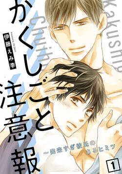 かくしごと注意報～出来すぎ彼氏のあるヒミツ 1話 - 1巻