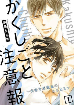 かくしごと注意報～出来すぎ彼氏のあるヒミツ