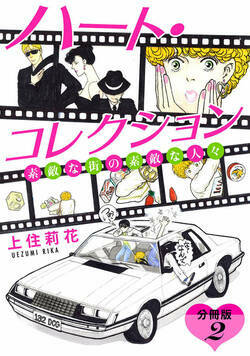 ハート・コレクション 素敵な街の素敵な人々 分冊版 3話 - 2巻