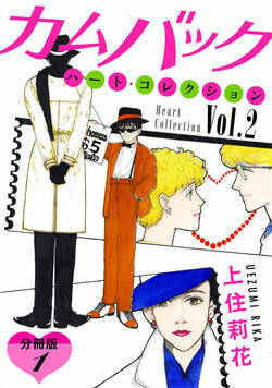 ハート・コレクション 素敵な街の素敵な人々 分冊版 5話 - 3巻