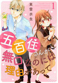 関原歩夢は人生で経験したことのないスランプに陥っていた。親が転勤族で小さい頃から同じところに２年以上もいないおかげか、コミュ力や順応力は高め。けれど、憧れのカプセルトイ会社の企画部に入社して２年目、同じ場所に居続けていたらアイディアが出てこなくなったのだ！　提出した企画はボツになるし、給湯室で水を被るし…そんな落ち込む彼に、そっとハンカチを差し出してくれる無口な綺麗な女性が現れる。社員証には「五百住」と見慣れない苗字。どうしてもお礼がしたくて、関原は五百住さんを引き留めようとするが…!?　コミュ力高いけど悩める男子と、優しいけど訳アリ無口なOLの、ほろ甘オフィスラブストーリー。