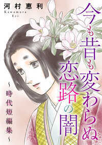 ※この作品は「夜長の雨」「三の君の恋文」「雲の通い路」を収録した合冊版です。重複購入にはご注意ください。時代物マンガの名手・河村恵利が紡ぐ、三篇の切ない恋路！　恋心…それは今も昔も変わらぬ普遍的な感情であり、長く暗い闇に灯るたしかな光明――。配流地の伊豆で、孤独に暮らす源頼朝に差したひと筋の希望と、複雑な兄妹愛（「夜長の雨」）、恋文の字のあまりのヘタさ加減から始まる、男と側近の勘違い恋物語（「三の君の恋文」）、羽衣が破れて天に帰れなくなった天女が、人間のやさしさに触れて、次第に惹かれていく悲哀の恋物語（「雲の通い路」）など、悲喜こもごもの時代恋物語がこの1冊に！