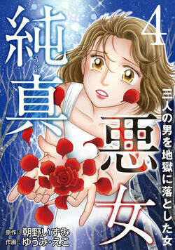 純真悪女～三人の男を地獄に落とした女～ 7話 - 4巻