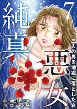 純真悪女～三人の男を地獄に落とした女～ 13話 - 7巻
