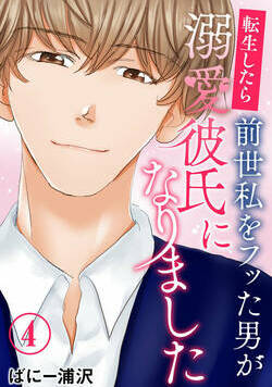 転生したら前世私をフッた男が溺愛彼氏になりました 7話 - 4巻
