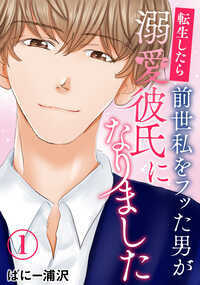江戸末期――家来の武士と身分違いの恋をして突然捨てられた前世の記憶を持っている絵真。心の傷にはなっているものの現代を普通に生きていたある日、自分をフッた武士の生まれ変わり・清見と再会してしまう!!しかも清見は前世の記憶がなく、距離を置きたい絵真とは裏腹に好意を示してきて…。今の清見の優しさに心が揺れた絵真は清見の告白を受け入れ順調に交際を続けていたが、清見が突然「前世の記憶思い出したかも」と言い始めて!?