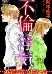 義彦(よしひこ)と美加(みか)は新婚夫婦。しかし、わがままばかり言う美加に疲れた義彦は元カノ・智子(ともこ)と、美加は寂しさから大学時代の先輩・卓也(たくや)と不倫してしまう。そんなある日、4人が夫婦の自宅で鉢合わせ…!? コメディーからシリアスまで、バラエティー豊かな5作品収録!