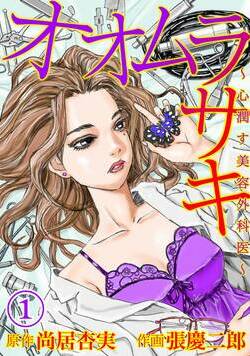 オオムラサキ～心潤す美容外科医～ 1話 - 1巻