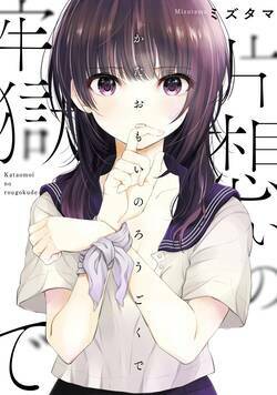 片想いの牢獄で