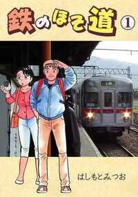 茨城県にある石岡駅は、上野発常磐線「特急フレッシュひたち」で約一時間。その石岡駅から出ているローカル線「鹿島鉄道線」が第一話の舞台である。