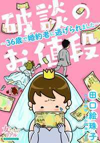 両家の結納も済み、式場もおさえ、いよいよ挙式!…という時、突然婚約者から「結婚できない」と言われたら――!…保育士をしながら漫画を描いて暮らしていたエミコも30代半ばになり、将来に漠然とした不安を抱いてた。そんな時出会った同い年の彼・“たっちゃん”と愛をはぐくみ、「プロポーズ」→「両家挨拶」→「結納」と事は進み、勤めていた保育所も退職して、幸せ絶頂のエミコ。後は式と婚姻届けを出すだけだったのに! なぜ彼は逃げてしまったのか!? 家族や友人への影響は!? その後の弁護士も加わっての調停から、慰謝料…、弁護士費用まで…、なった者にしか分からない赤裸々な体験談を包み隠さず描いたリアル結婚破断マンガ!全12話を収録した完全合冊版!