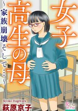 女子高生の母～家族崩壊そして…～