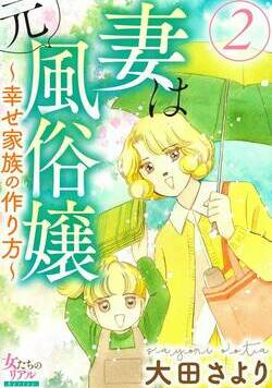 妻は元風俗嬢～幸せ家族の作り方～ 5話 - 2巻