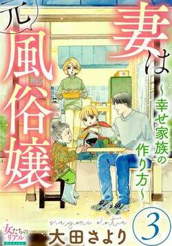 妻は元風俗嬢～幸せ家族の作り方～ 8話 - 3巻