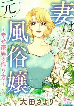 妻は元風俗嬢～幸せ家族の作り方～