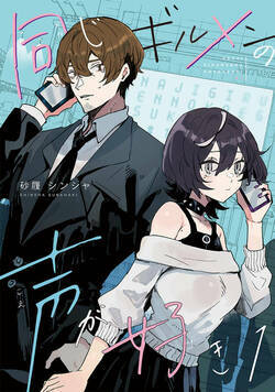 同じギルメンの声が好き【連載版】 1話 - 1巻