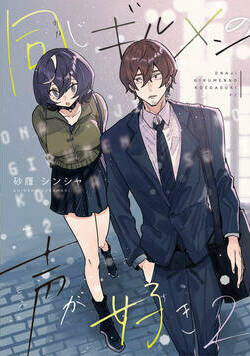 同じギルメンの声が好き【連載版】 3話 - 2巻