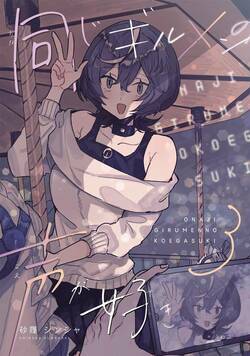 同じギルメンの声が好き【連載版】 6話 - 3巻