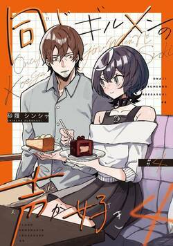 同じギルメンの声が好き【連載版】 8話 - 4巻