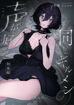 同じギルメンの声が好き-初夜編- 1話 - 1巻