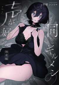 「八雲って…呼んで…ッ」 声に惹かれあったギルメンの二人が過ごす、初めての夜。始まりは、同じギルメンたちで集まるオフ会での出会い。片手で数える程度の逢瀬から、つい自宅になだれ込んでしまった二人。リーマン×女子大生の危うい初夜。◆こちらは「同じギルメンの声が好き」の成人向け番外編同人誌となっております。表紙込み34p。