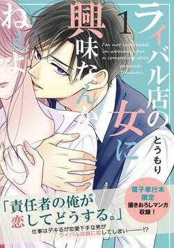 ライバル店の女に興味なんかねぇよ 1話 - 1巻