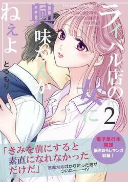 ライバル店の女に興味なんかねぇよ 9話 - 2巻