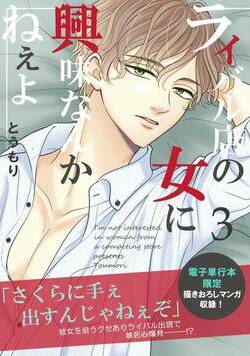 ライバル店の女に興味なんかねぇよ 20話 - 3巻