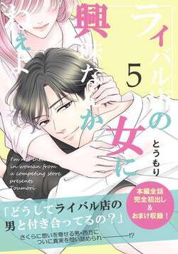 ライバル店の女に興味なんかねぇよ 37話 - 5巻