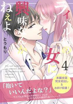 ライバル店の女に興味なんかねぇよ 31話 - 4巻