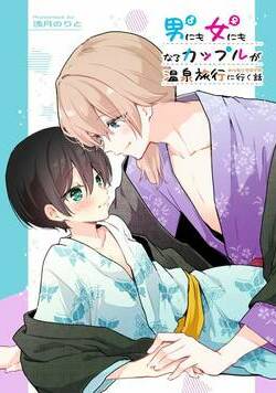 男にも女にもなるカップルが温泉旅行のつもりでラブホに行く話 1話 - 1巻