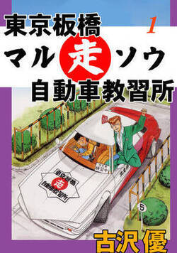 東京板橋マルソウ自動車教習所