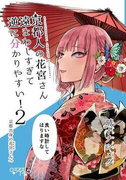 京都人の花宮さん遠まわしすぎて逆に分かりやすい！ 3話 - 2巻