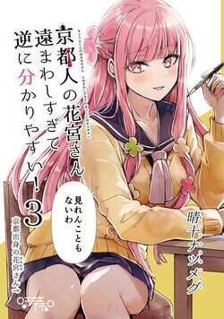 京都人の花宮さん遠まわしすぎて逆に分かりやすい！ 5話 - 3巻
