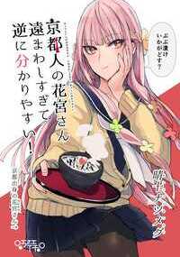 京都出身の花宮さんは隣の席の女子。いびるは花宮さんに話しかけていたが ある日花宮さんの受け答えがすべて嫌味を言ってることを教えてもらう…怒ったいびるは「二度と花宮さんの言葉に騙されるか!」と京都人の言葉を勉強し花宮さんに 宣戦布告 をする。だが花宮さんはいびるに何かを伝えたい様子…YouTubeチャンネル登録50万人超ヤクザと目つきの悪い女刑事の話の著者による京都人いけず青春ラブコメディ!(全32P)