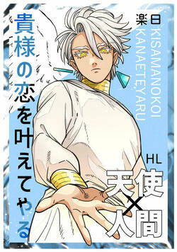 貴様の恋を叶えてやる 1話 - 1巻