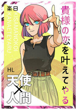 貴様の恋を叶えてやる 11話 - 2巻