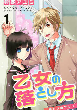 乙女の落とし方 1話 - 1巻
