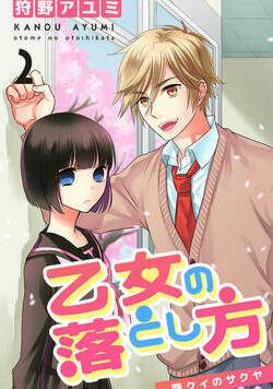乙女の落とし方 2話 - 2巻