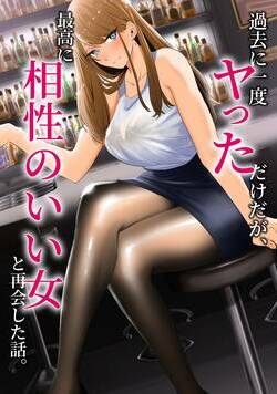 過去に一度ヤっただけだが、最高に相性のいい女と再会した話。 1話 - 1巻