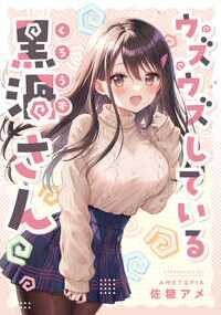 ※本作は佐糖アメによる個人発行の同人誌の電子書籍版です【32ページ】 美人OL黒渦さんの《ウズウズ》が止まらない――!? 会社員の黒渦さんは初デートで同僚の青木くんに告白。即OKをもらえたが信じられない様子の黒渦さん。青木くんは「相性が良いかどうかこれから確かめてみる…?」とまさかの提案。エッチな想像をしてウズウズする黒渦さんだが、予想外の相性の確かめ方で…!? その後も黒渦さんは青木くんに下着の好みを聞きたくてウズウズしたり、カニ鍋を食べたくてウズウズしたり…。いつもウズウズが止まらない黒渦さんの可愛さ100%ラブコメ! SNSに掲載した話+描き下ろしを収録。