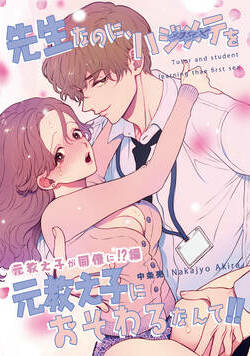 先生なのに、ハジメテを元教え子におそわるなんて!! 4話 - 2巻