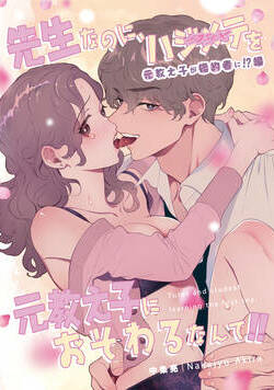 先生なのに、ハジメテを元教え子におそわるなんて!! 7話 - 3巻