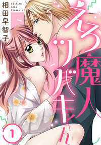 「大洪水にしちゃおっか」出会ったばかりの椿くんに、溢れ出るほど感じてしまって――？大学生の明歩はクリスマスイヴ、これから彼氏と温泉旅行と浮かれていたら、あたらしい彼女ができたとフラれた!?　怒りが止まらないところに偶然、イケメンの椿と出会う。勢いで椿を逆ナンし、いっしょに温泉旅行にいくことに。旅館に着き、「会ったばかりの男性となんて…」と少し冷静になったけど、椿の極上キスが気持よすぎてもっと求めてしまう…。元カレから電話がかかってくると、椿は「渡さないけどね　今はオレのものだし」と独占欲むき出しで責められて!?　敏感なアソコも指で舌でやさしくほぐされて、いつの間にか椿が気になる気持も止まらなくって――？
