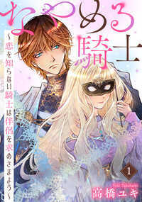 （この作品は『金欠姫君と偏屈魔導士の権謀術数錬金術【単行本版】III』に収録されています。重複購入にご注意ください。）騎士が選ぶのはひと目惚れした乙女か、それとも──。とある中世の王国に、誰もが羨む強く美しい騎士ジェレイントがいた。心を惹かれる女性に出会ったことがなかったジェレイントだったが、とある泉で水浴びをする麗しい乙女をみつけてしまう。豊かな金の髪と雪のように白い肌を持つ乙女に一瞬で心を奪われたジェレイントが「マリアンヌ」と呼ばれていたことだけを頼りに彼女を探しまわる中、とある縁談が舞い込んできた。相手はマリアンヌという名前らしく、あの乙女だと舞い上がるジェレイントは承諾。しかし、現れたのはマリアンヌとは似ても似つかない、仮面をした風変わりな女性で──…!?