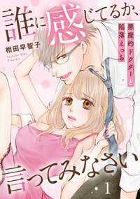 「どこまで耐えられるか、楽しみだ」感じちゃったらおしおきだなんて言われても、このままじゃ恥ずかしい声でちゃう――…ッ!!彼氏に実はチョー感じやすいのがバレてフラれた心晴。公園でヤケ酒しながら《不感症》のフリをしただけ、なんて強がって嘆いていると……。見知らぬ眼鏡の男性に鼻でからかわれてしまう！次の日、風邪をひいた心晴が病院にいくと担当医師として現れたのは、昨日のいじわるな男性で!?不感症の診察だと言って、目を隠されながらあらゆるカラダの敏感なところをチェックされ!?圧倒的Ｓな彼のテクに心晴のカラダは快感に溺れていく―――!?