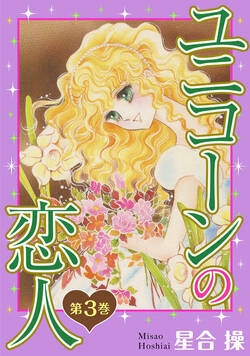 ユニコーンの恋人 21話 - 3巻